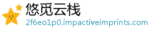 悠觅云栈